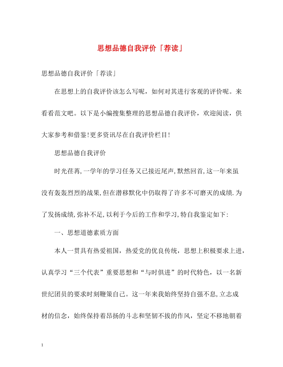 思想品德自我评价「荐读」_第1页