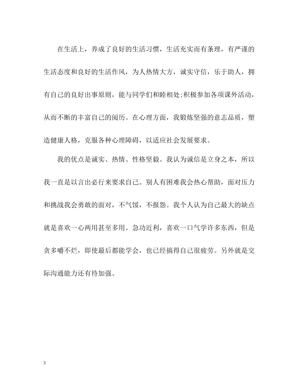 思想品德自我评价「荐读」_第3页