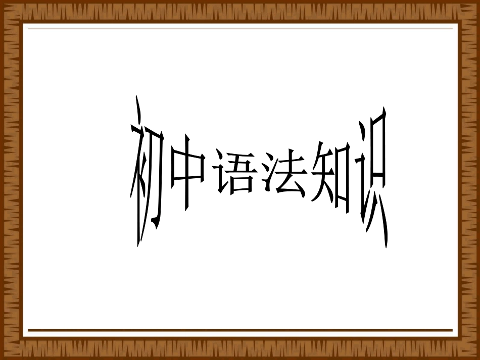 初中语文语法知识课件（55页）_第1页
