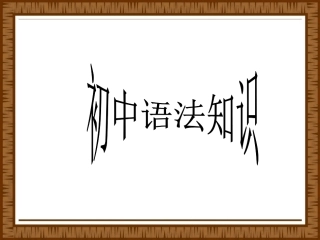 初中语文语法知识课件（55页）