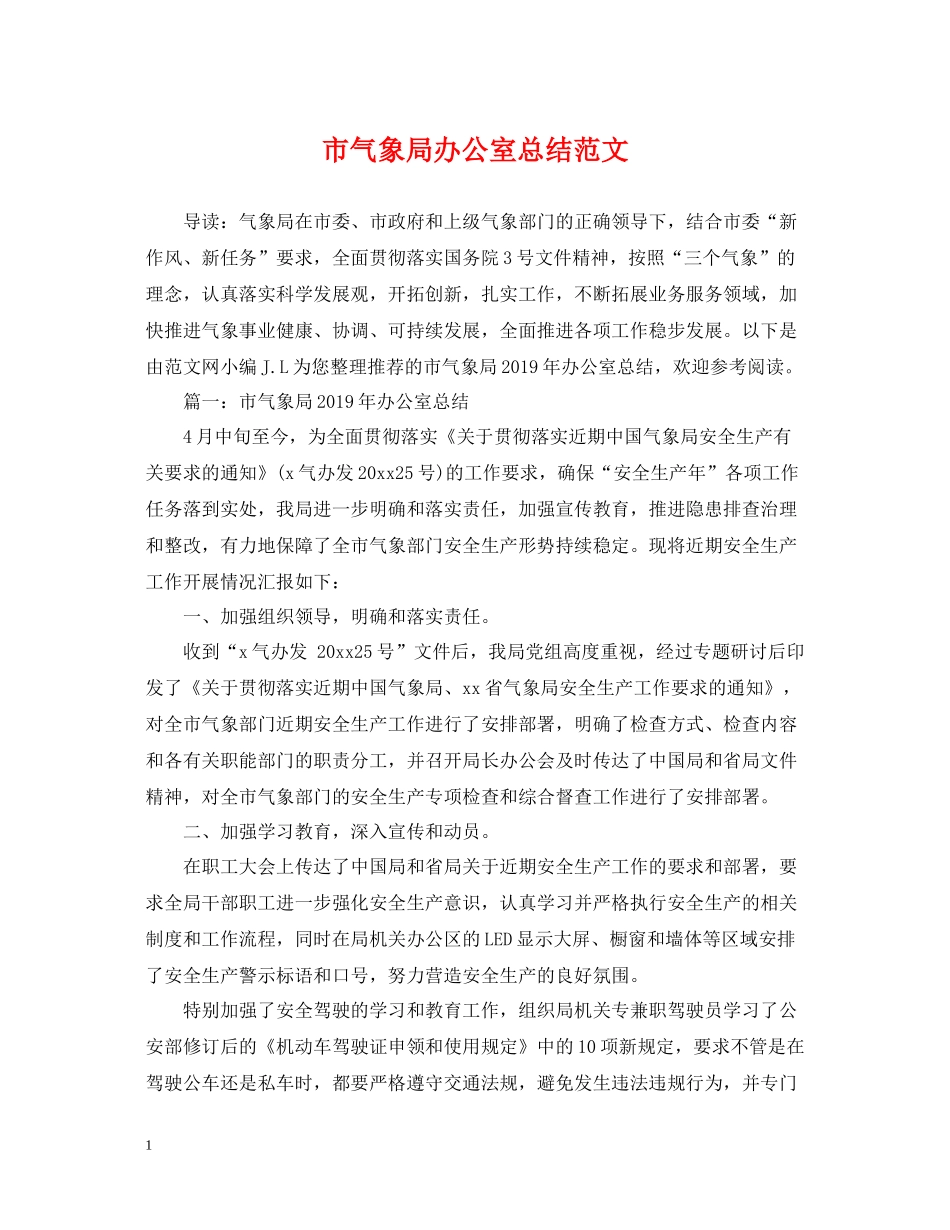 市气象局办公室总结范文_第1页