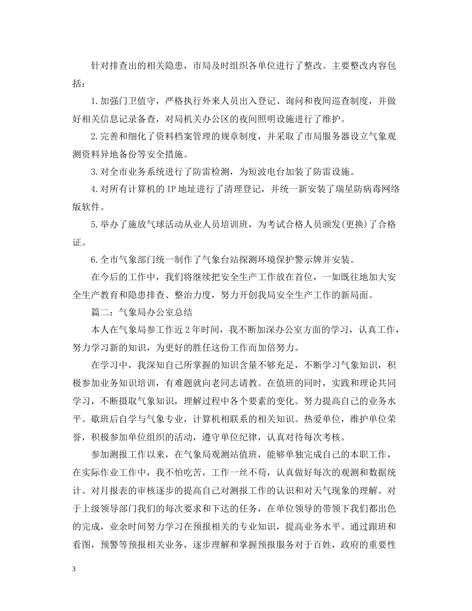 市气象局办公室总结范文_第3页