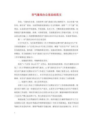 市气象局办公室总结范文