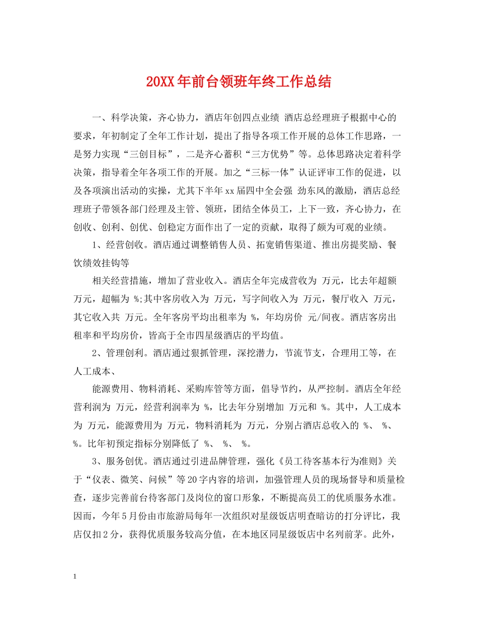 前台领班年终工作总结_第1页