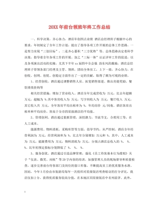 前台领班年终工作总结