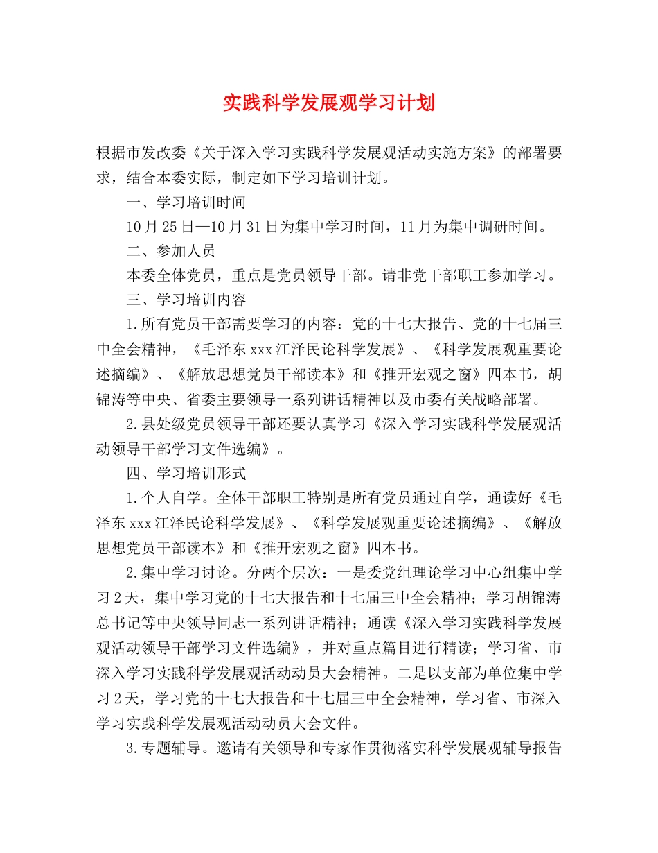 实践科学发展观学习计划 _第1页