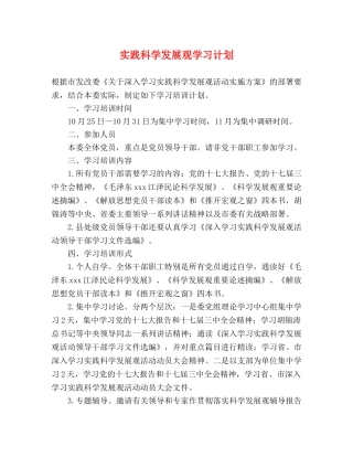 实践科学发展观学习计划 