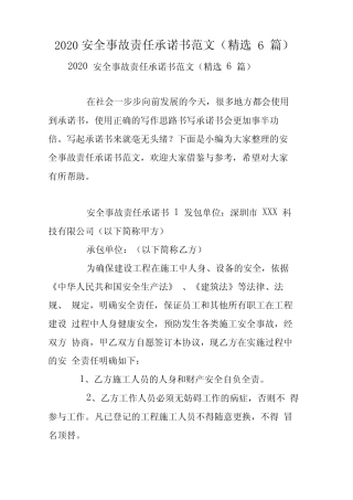 2020安全事故责任承诺书范文(精选6篇) 