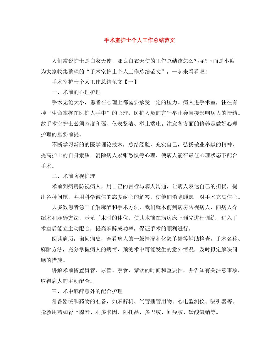 手术室护士个人工作总结范文_第1页