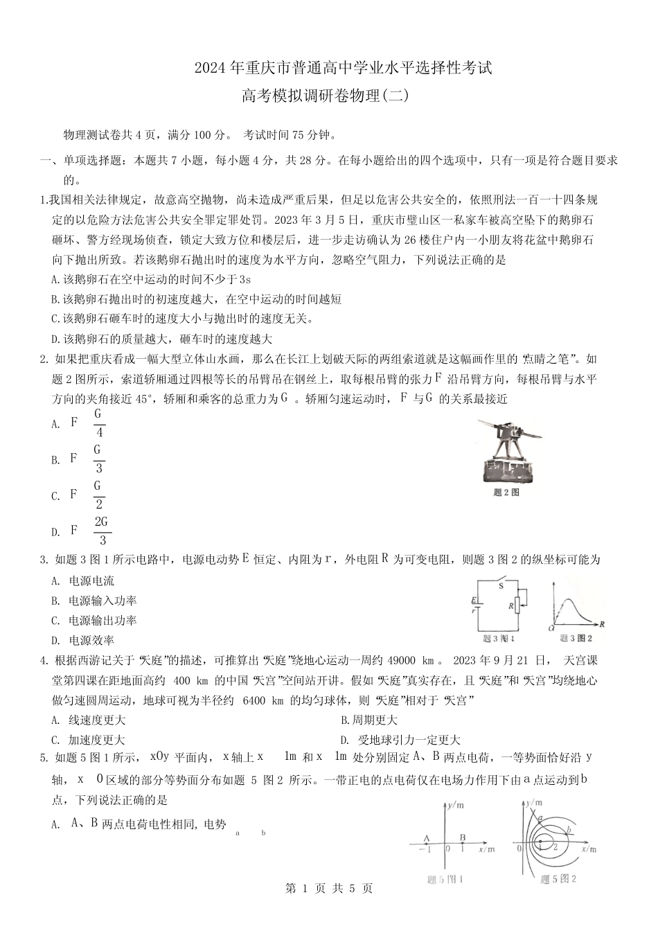 2024年重庆市高三二模物理试题及答案 _第1页
