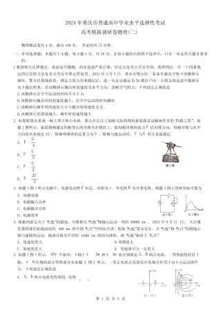2024年重庆市高三二模物理试题及答案 