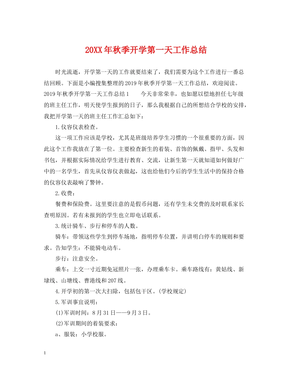 秋季开学第一天工作总结_第1页