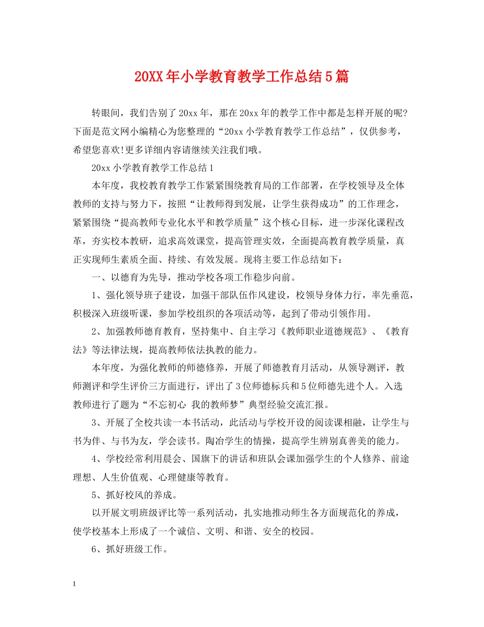 小学教育教学工作总结5篇_第1页
