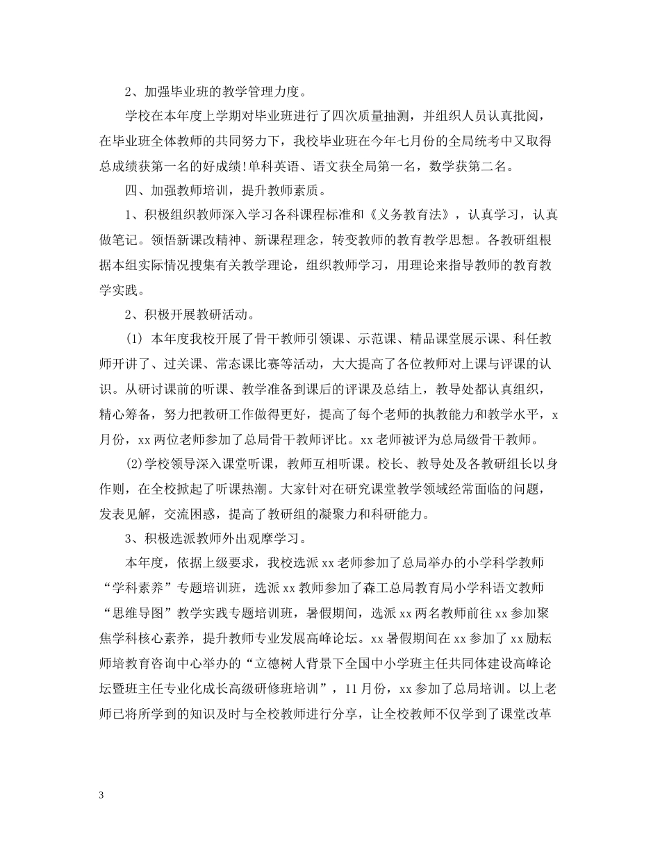 小学教育教学工作总结5篇_第3页