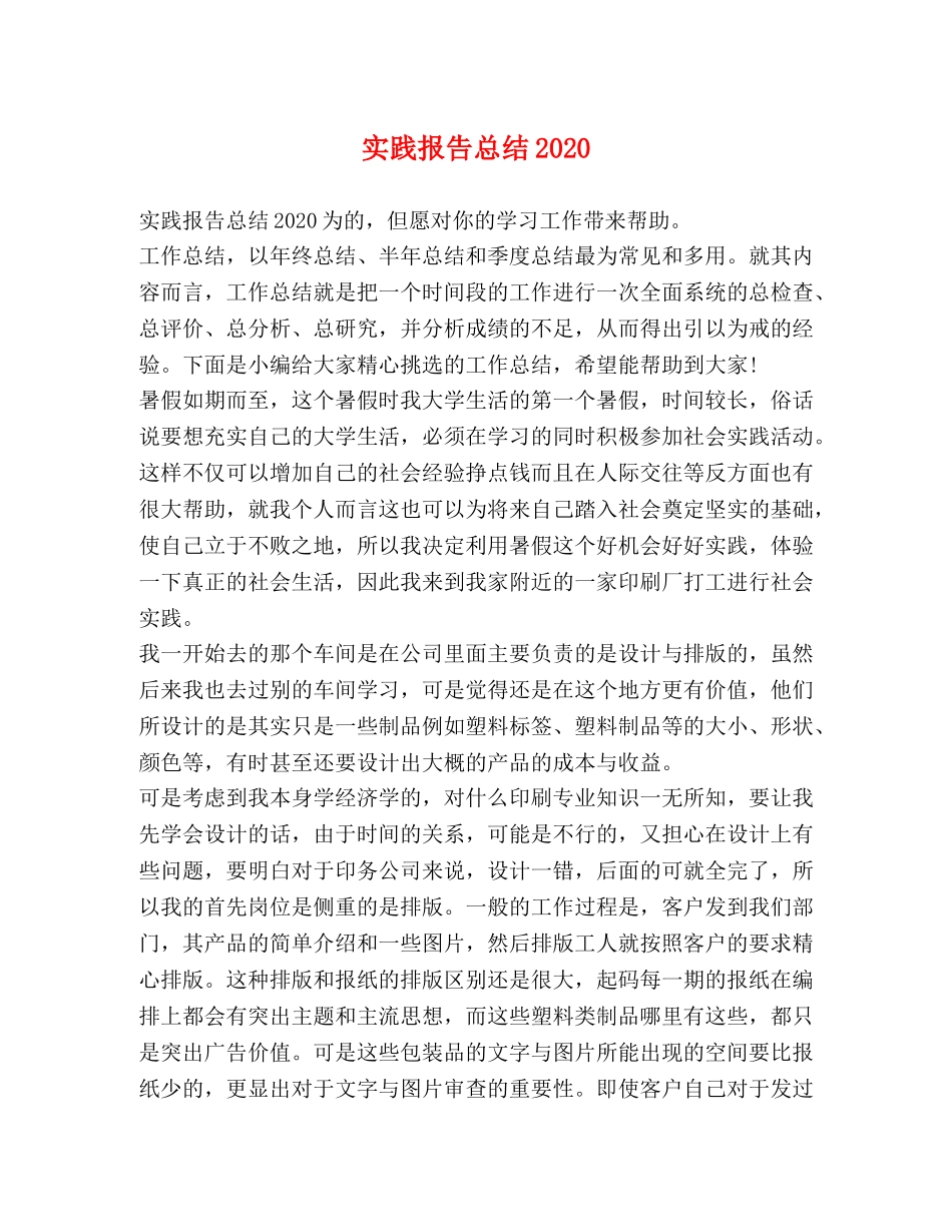 实践报告总结2020 _第1页