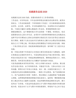 实践报告总结2020 