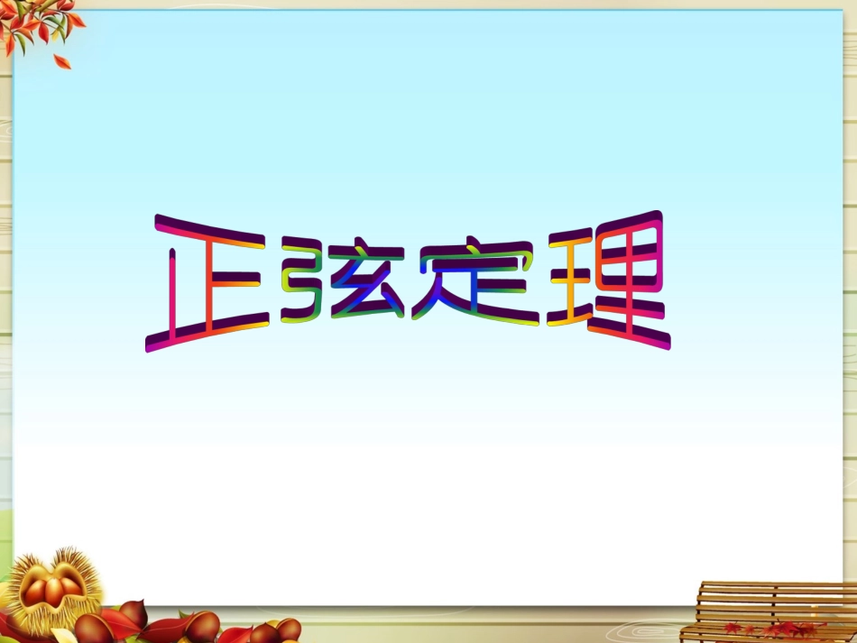 正弦定理课件 (2)_第1页