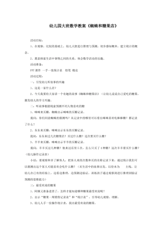 幼儿园大班数学教案《蜘蛛和糖果店》