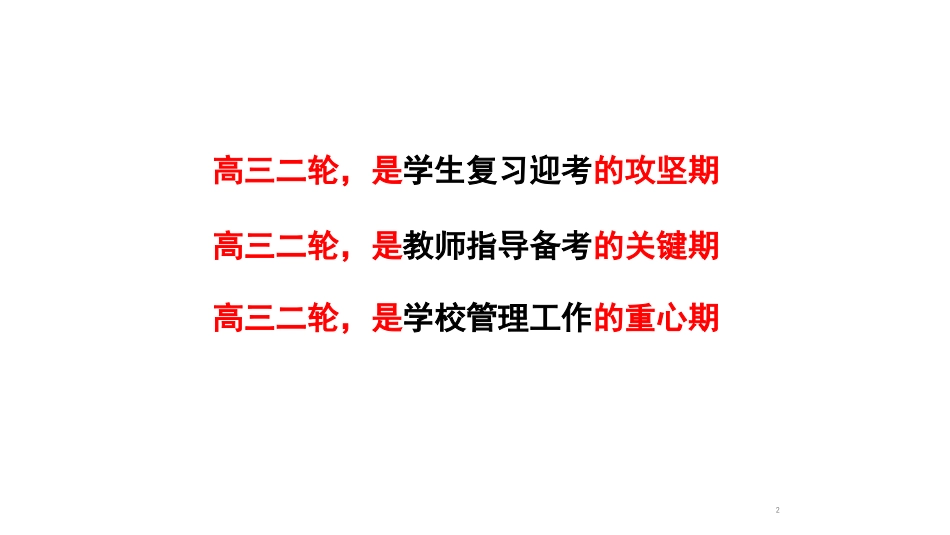 届高三二轮复习备考策略_第2页