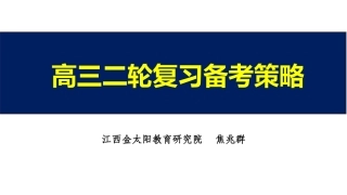 届高三二轮复习备考策略