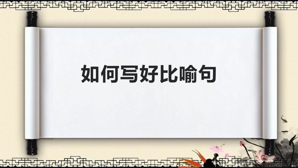 如何写好比喻句(刘永格）_第1页