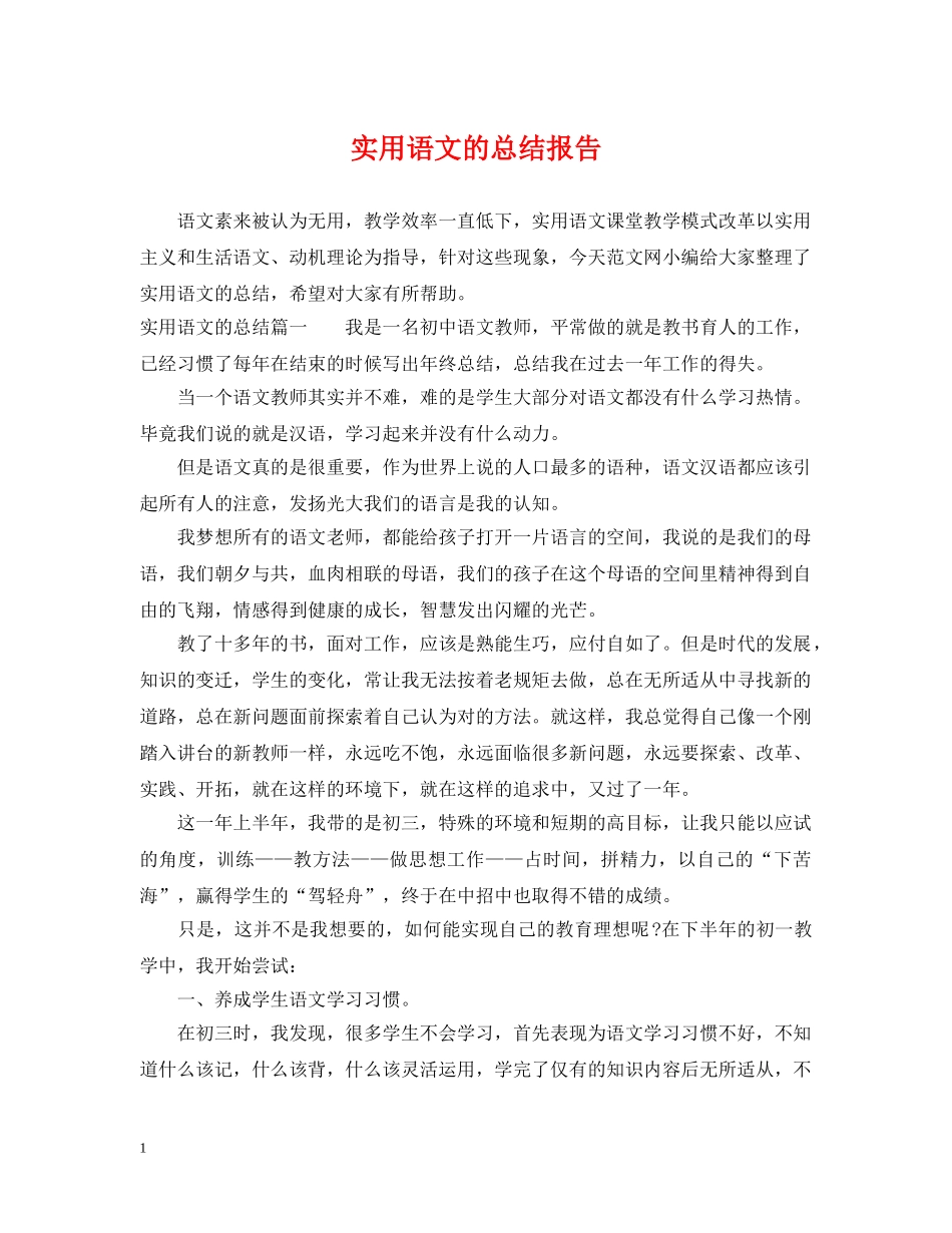 实用语文的总结报告 _第1页
