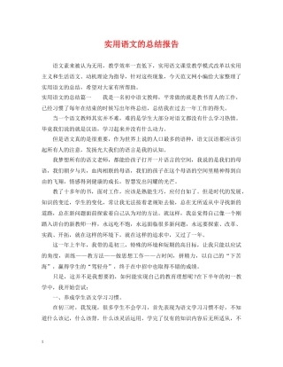 实用语文的总结报告 