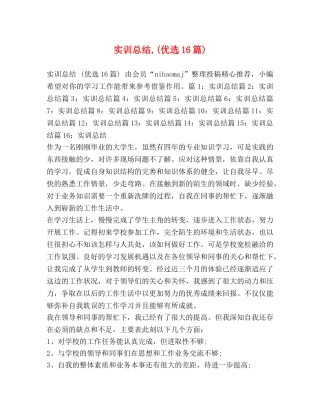 实训总结,(优选16篇) 