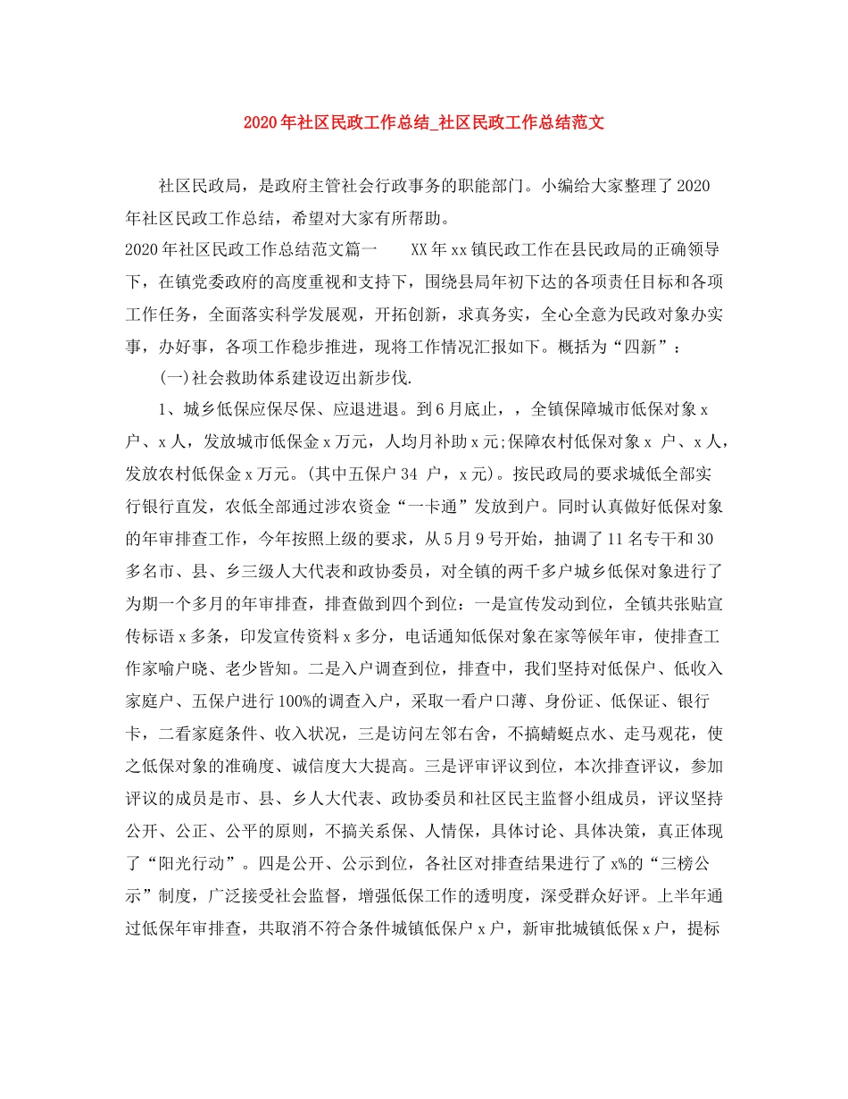 2020年社区民政工作总结_社区民政工作总结范文_第1页