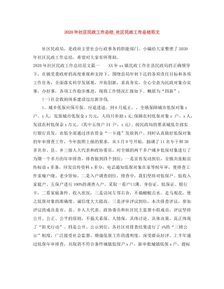 2020年社区民政工作总结_社区民政工作总结范文