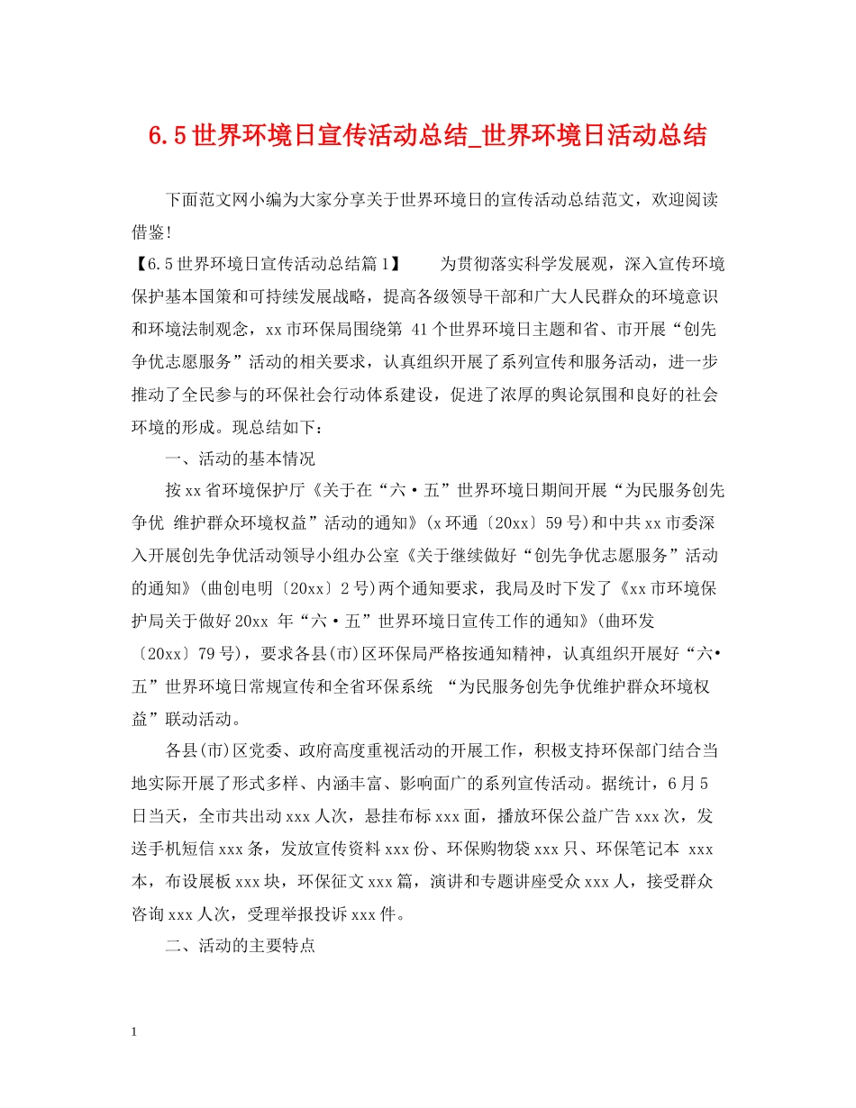 世界环境日宣传活动总结_世界环境日活动总结_第1页