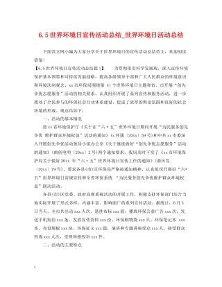 世界环境日宣传活动总结_世界环境日活动总结