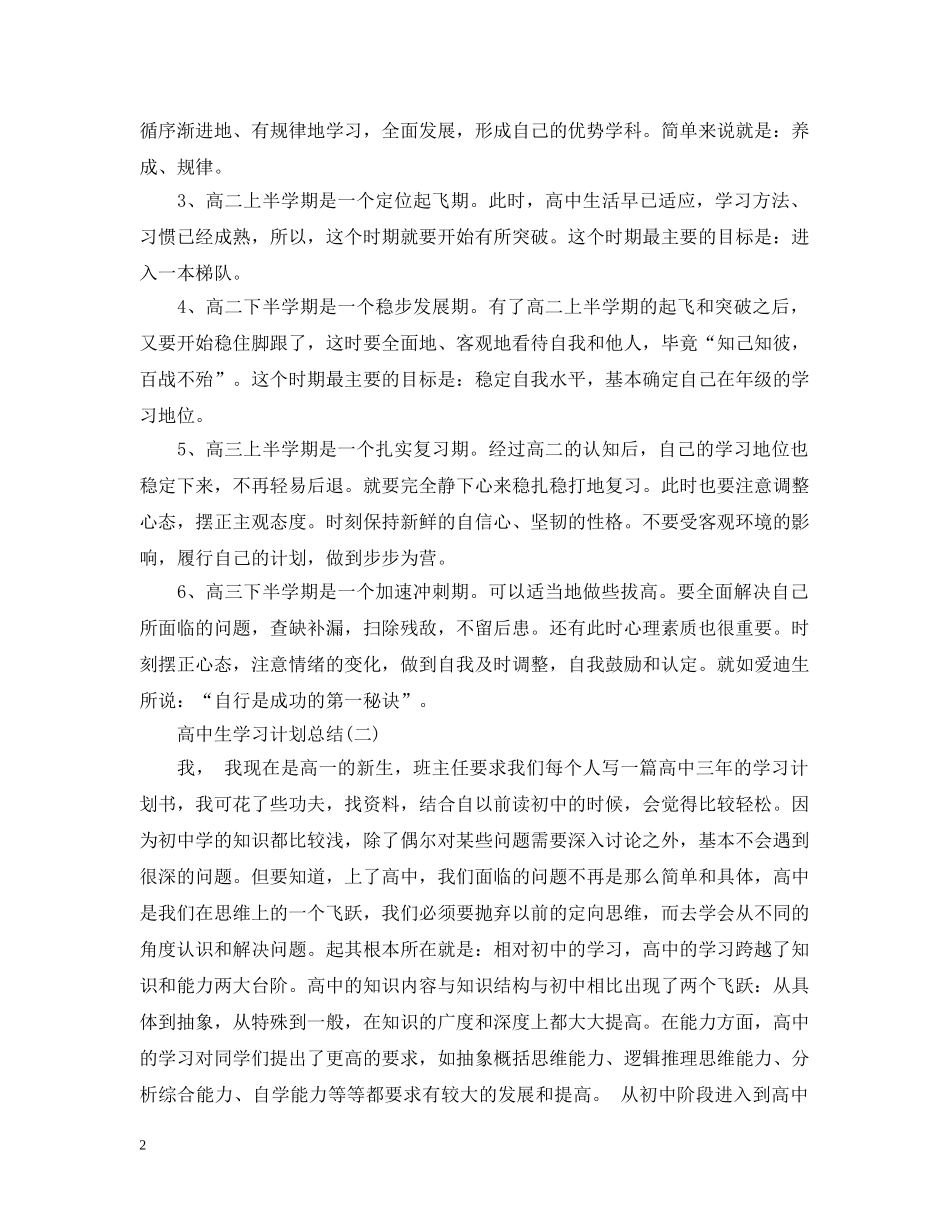 实用的高中生学习计划总结有哪些 _第2页