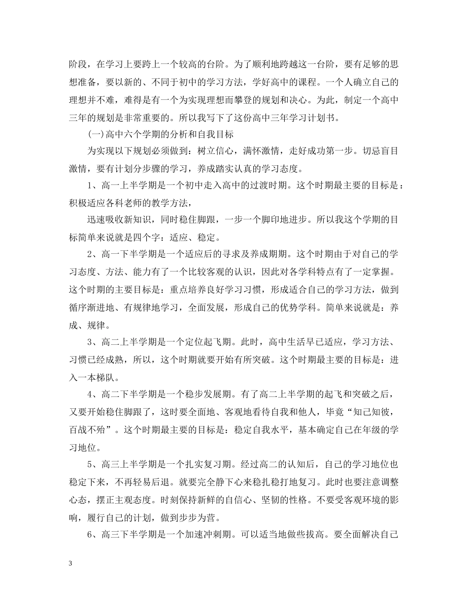 实用的高中生学习计划总结有哪些 _第3页