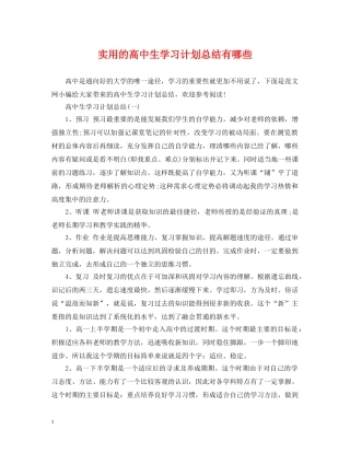 实用的高中生学习计划总结有哪些 