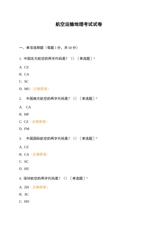 航空运输地理考试试卷