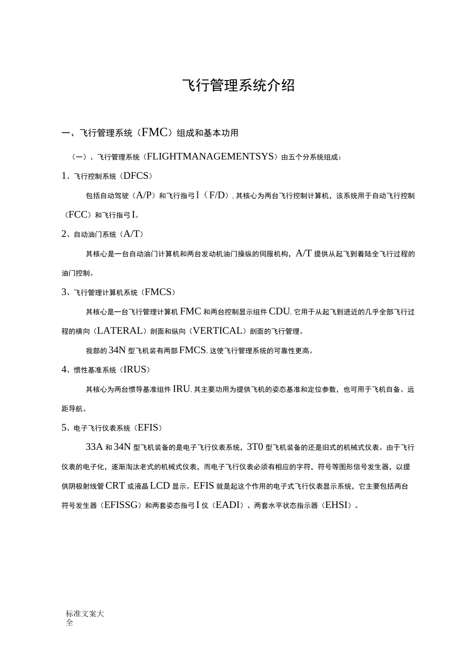 飞行管理系统介绍_第1页