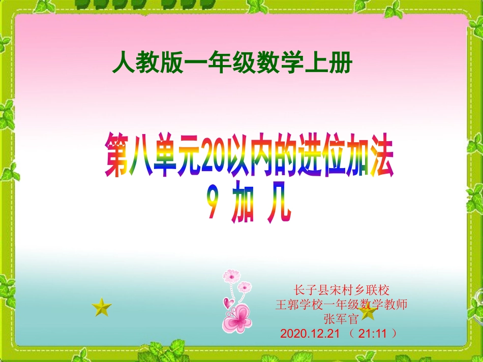人教版一年级上册数学《9加几》课件讲课_第1页