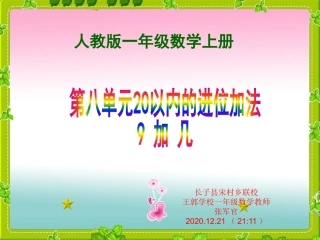 人教版一年级上册数学《9加几》课件讲课