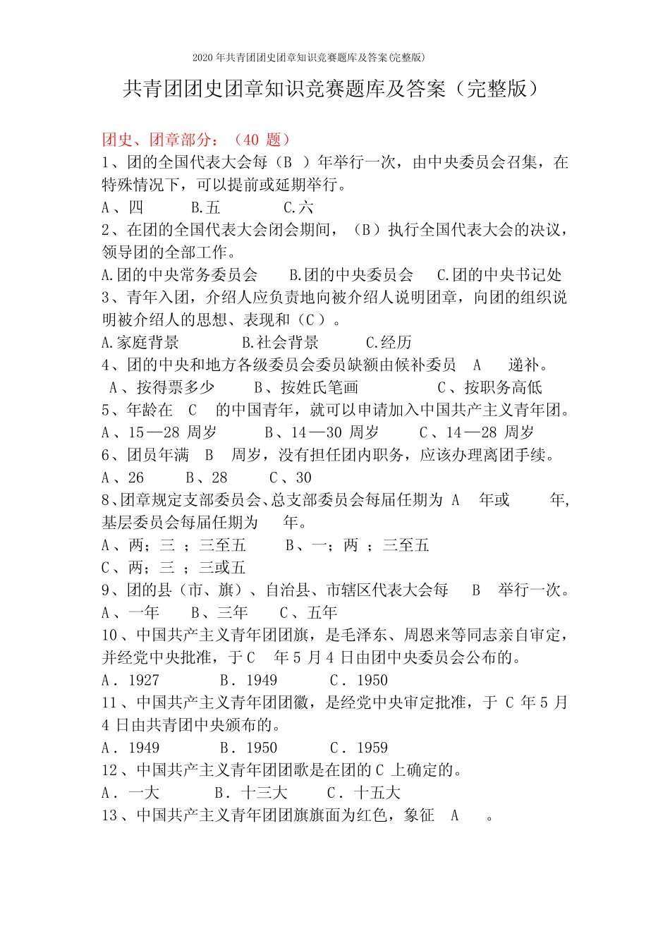2020年共青团团史团章知识竞赛题库及答案(完整版) _第1页