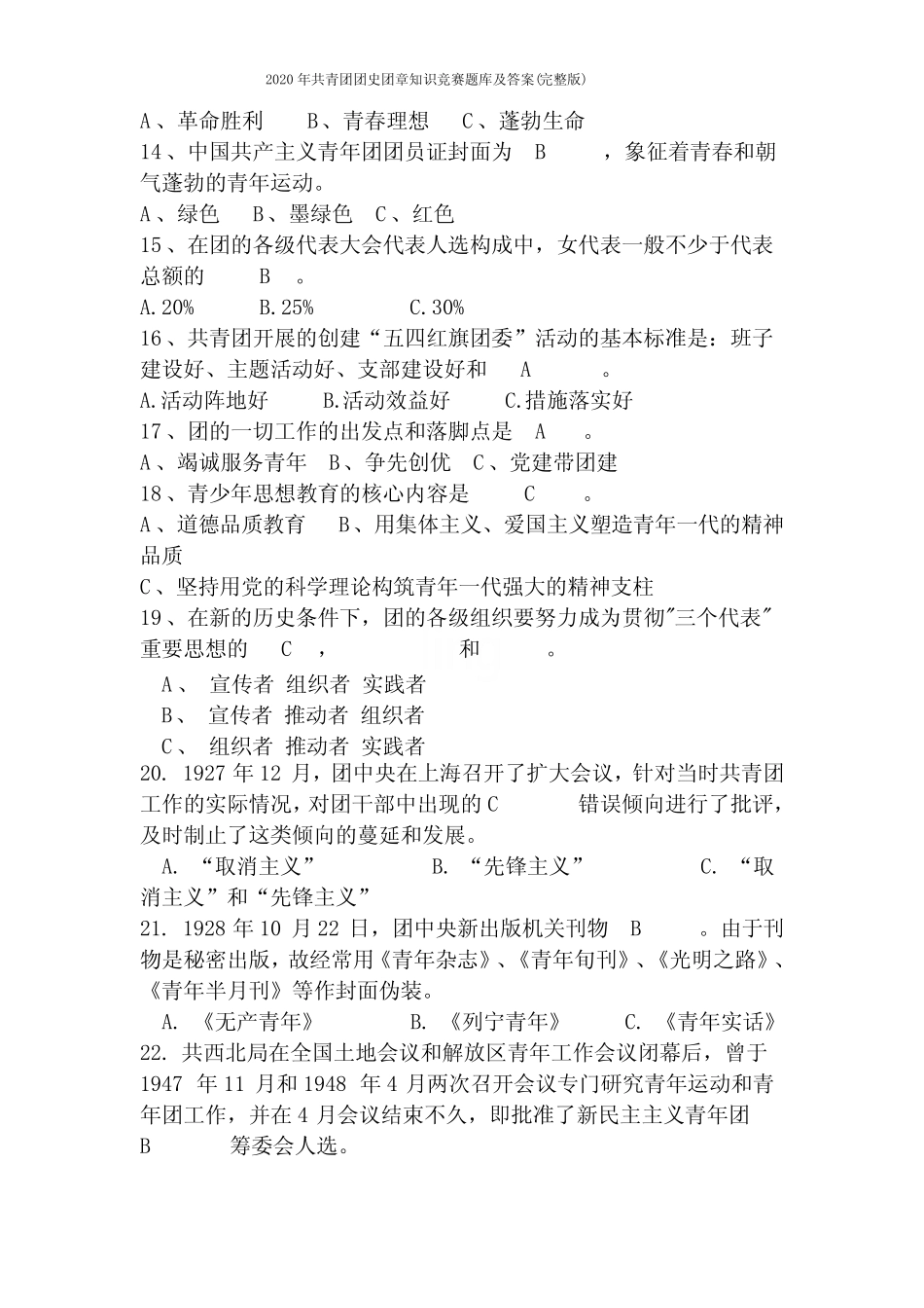 2020年共青团团史团章知识竞赛题库及答案(完整版) _第2页