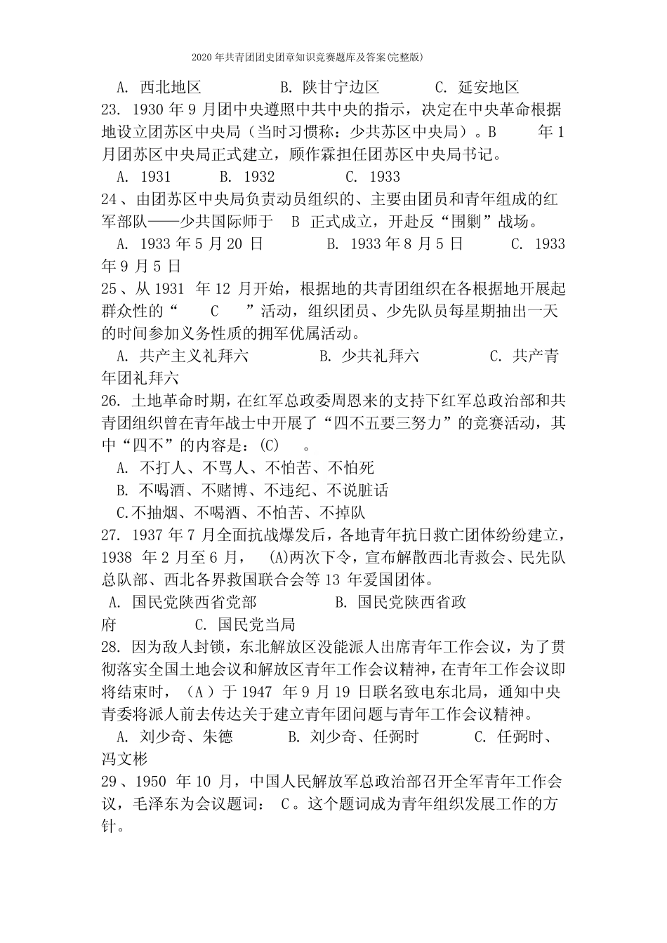 2020年共青团团史团章知识竞赛题库及答案(完整版) _第3页