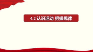 认识运动把握规律（优质课件）-优质备课丨-学年高二政治同步教学（人教必修）(共张PPT)