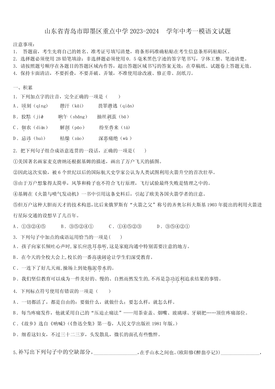 山东省青岛市即墨区重点中学2023-2024学年中考一模语文试题含解析_第1页