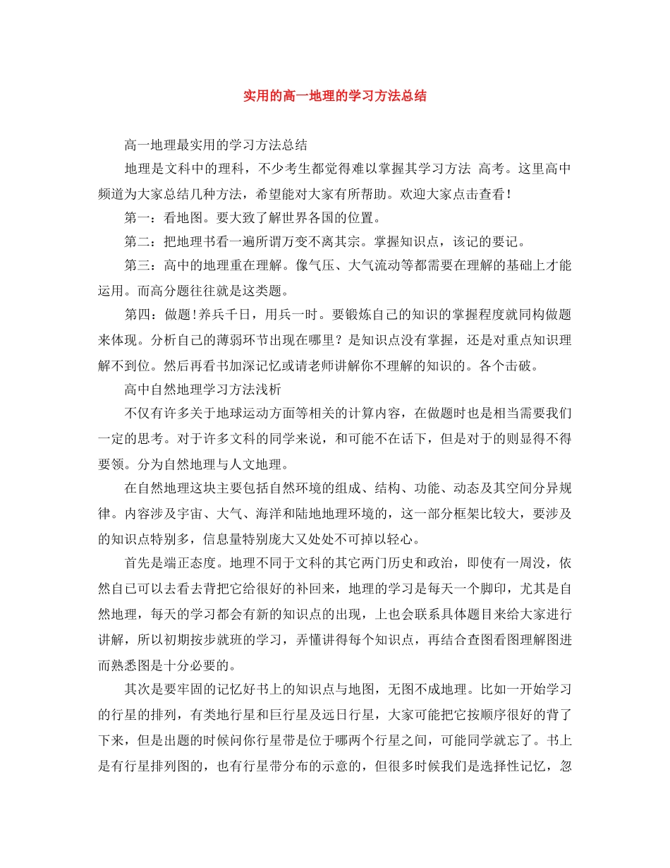 实用的高一地理的学习方法总结 _第1页