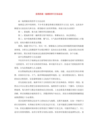 实用的高一地理的学习方法总结 