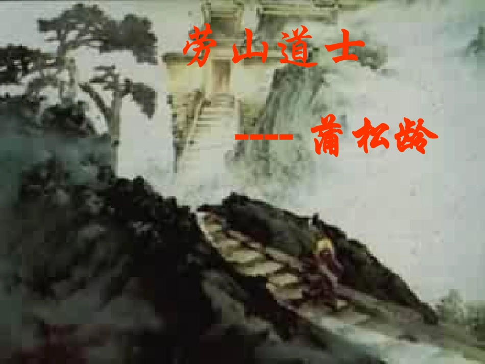 劳山道士上课版_第1页