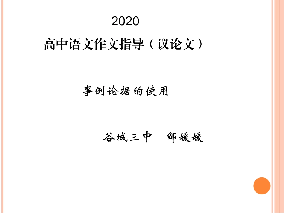 《最新高中语文作文指导：事例论据的使用》课件-24_第1页