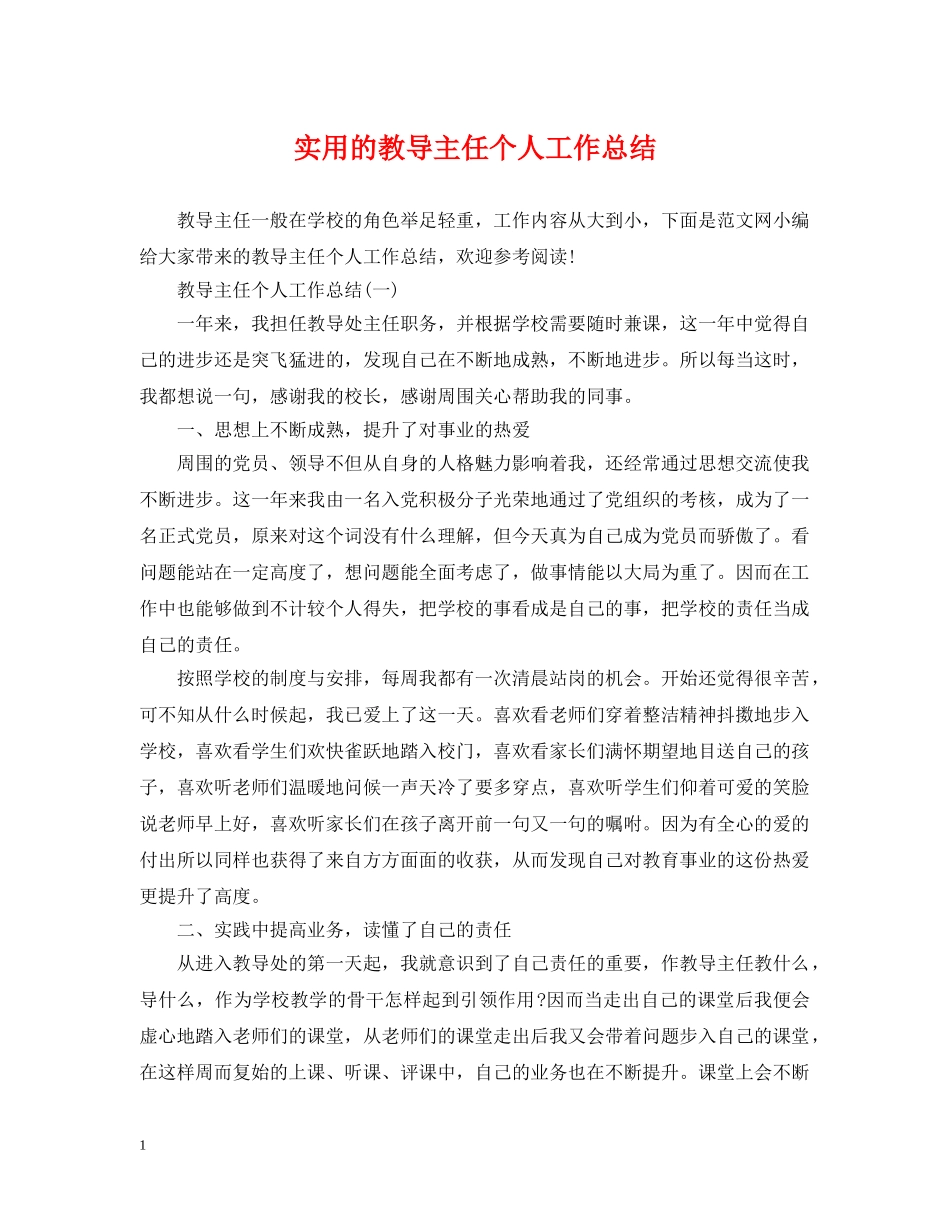 实用的教导主任个人工作总结 _第1页