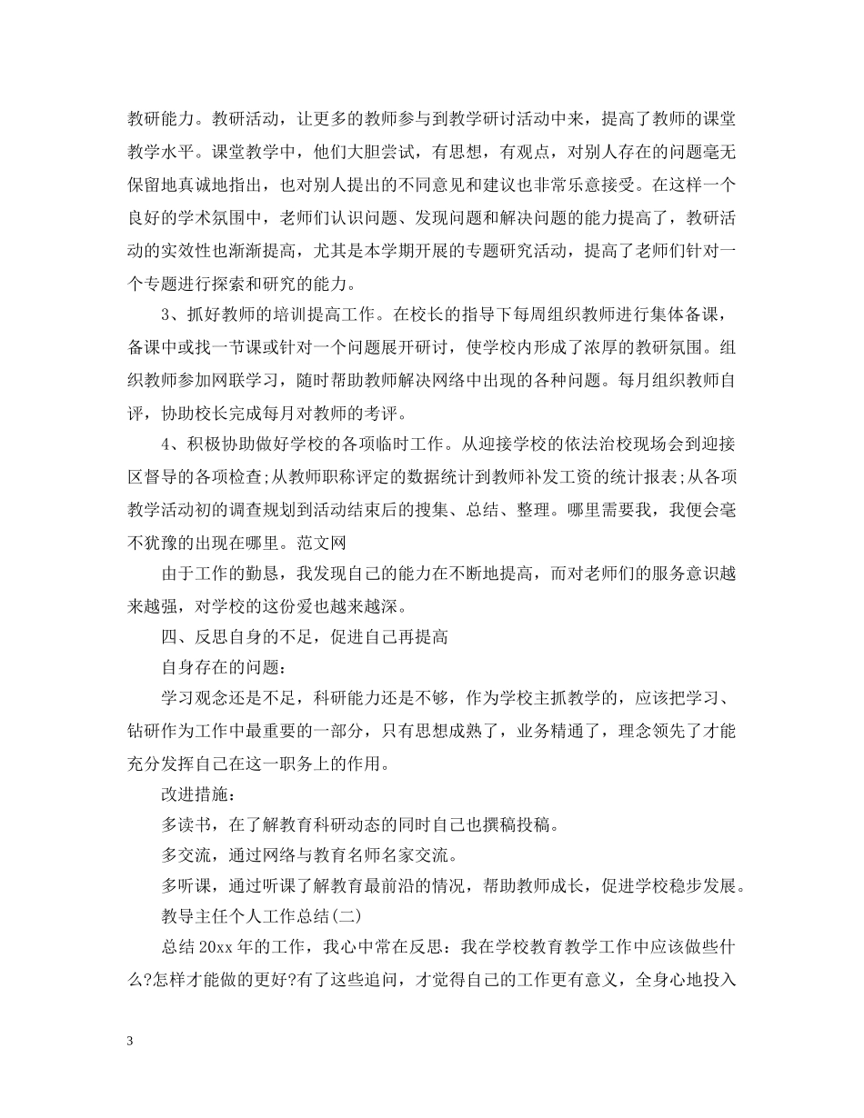 实用的教导主任个人工作总结 _第3页